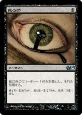 naokuroshop MTG [M10][090][黒][U][JP][死の印/Deathmark] NM