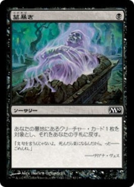 naokuroshop MTG [M10][092][黒][C][JP][墓暴き/Disentomb] NM