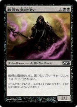 naokuroshop MTG [M10][094][黒][C][JP][戦慄の魔術使い/Dread Warlock] NM