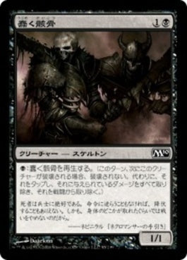 naokuroshop MTG [M10][095][黒][C][JP][蠢く骸骨/Drudge Skeletons] NM