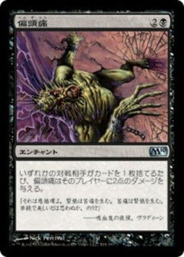 naokuroshop MTG [M10][104][黒][U][JP][偏頭痛/Megrim] NM