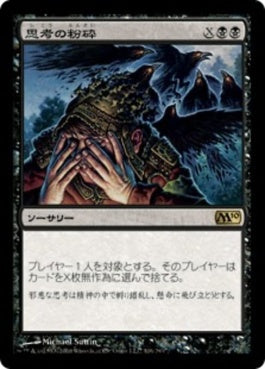 naokuroshop MTG [M10][106][黒][R][JP][思考の粉砕/Mind Shatter] NM