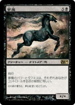 naokuroshop MTG [M10][107][黒][R][JP][夢魔/Nightmare] NM