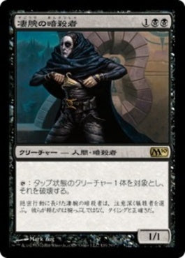 naokuroshop MTG [M10][110][黒][R][JP][凄腕の暗殺者/Royal Assassin] NM