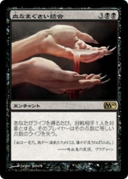 naokuroshop MTG [M10][111][黒][R][JP][血なまぐさい結合/Sanguine Bond] NM