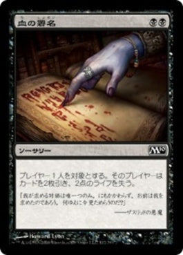 naokuroshop MTG [M10][112][黒][C][JP][血の署名/Sign in Blood] NM