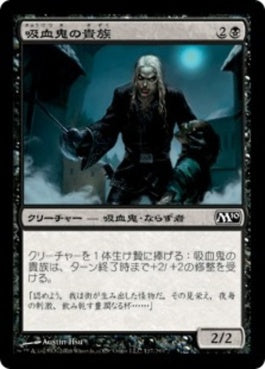 naokuroshop MTG [M10][117][黒][C][JP][吸血鬼の貴族/Vampire Aristocrat] NM