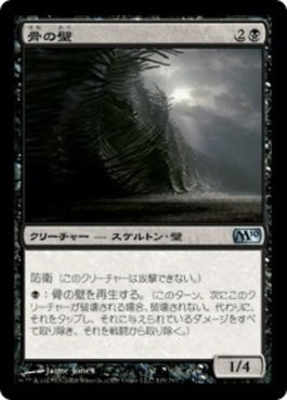 naokuroshop MTG [M10][119][黒][U][JP][骨の壁/Wall of Bone] NM