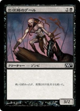 naokuroshop MTG [M10][120][黒][C][JP][出征路のグール/Warpath Ghoul] NM