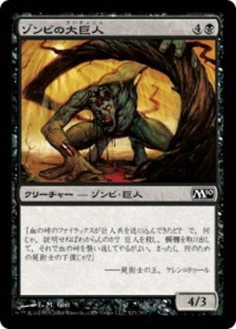 naokuroshop MTG [M10][123][黒][C][JP][ゾンビの大巨人/Zombie Goliath] NM