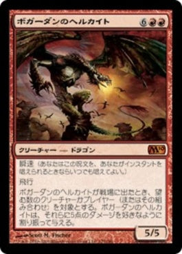 naokuroshop MTG [M10][127][赤][M][JP][ボガーダンのヘルカイト/Bogardan Hellkite] NM