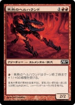 naokuroshop MTG [M10][135][赤][C][JP][焦熱のヘルハウンド/Fiery Hellhound] NM