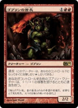 naokuroshop MTG [M10][139][赤][R][JP][ゴブリンの酋長/Goblin Chieftain] NM