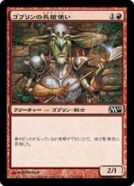 naokuroshop MTG [M10][140][赤][C][JP][ゴブリンの長槍使い/Goblin Piker] NM