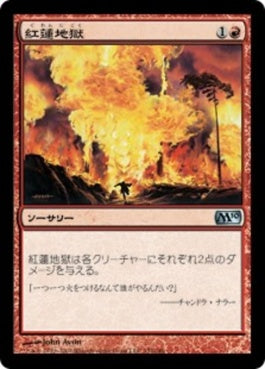 naokuroshop MTG [M10][152][赤][U][JP][紅蓮地獄/Pyroclasm] NM