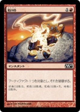 naokuroshop MTG [M10][155][赤][C][JP][粉砕/Shatter] NM