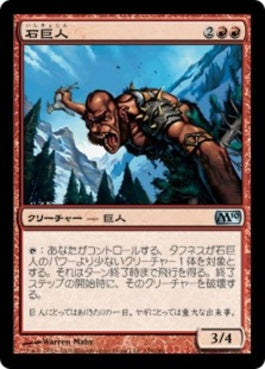 naokuroshop MTG [M10][159][赤][U][JP][石巨人/Stone Giant] NM