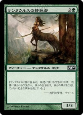 naokuroshop MTG [M10][172][緑][C][JP][ケンタウルスの狩猟者/Centaur Courser] NM