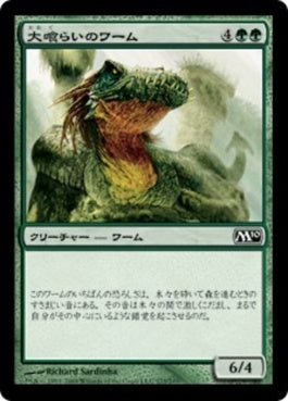 naokuroshop MTG [M10][173][緑][C][JP][大喰らいのワーム/Craw Wurm] NM