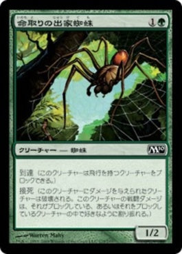 naokuroshop MTG [M10][175][緑][C][JP][命取りの出家蜘蛛/Deadly Recluse] NM