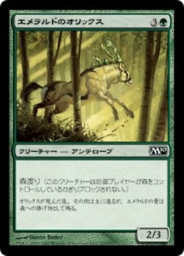 naokuroshop MTG [M10][179][緑][C][JP][エメラルドのオリックス/Emerald Oryx] NM