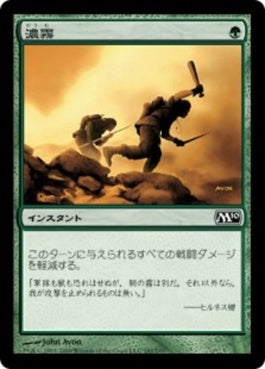 naokuroshop MTG [M10][182][緑][C][JP][濃霧/Fog] NM