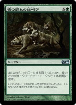 naokuroshop MTG [M10][187][緑][U][JP][夜の群れの雄叫び/Howl of the Night Pack] NM