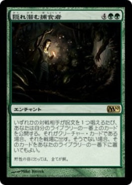 naokuroshop MTG [M10][190][緑][R][JP][隠れ潜む捕食者/Lurking Predators] NM