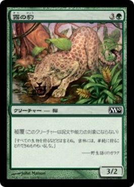 naokuroshop MTG [M10][193][緑][C][JP][霧の豹/Mist Leopard] NM