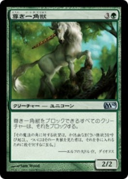 naokuroshop MTG [M10][199][緑][U][JP][尊き一角獣/Prized Unicorn] NM