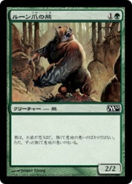 naokuroshop MTG [M10][203][緑][C][JP][ルーン爪の熊/Runeclaw Bear] NM