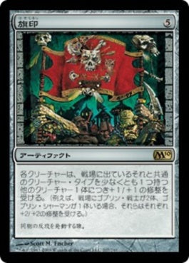 naokuroshop MTG [M10][207][茶][R][JP][旗印/Coat of Arms] NM