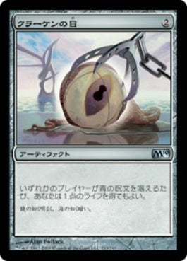 naokuroshop MTG [M10][213][茶][U][JP][クラーケンの目/Kraken's Eye] NM