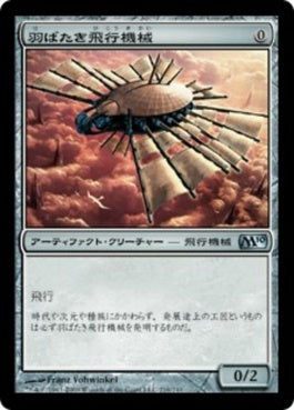 naokuroshop MTG [M10][216][茶][U][JP][羽ばたき飛行機械/Ornithopter] NM