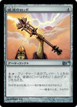 naokuroshop MTG [M10][219][茶][U][JP][破滅のロッド/Rod of Ruin] NM