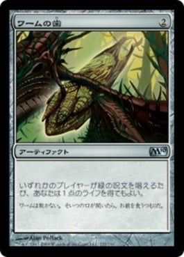 naokuroshop MTG [M10][222][茶][U][JP][ワームの歯/Wurm's Tooth] NM