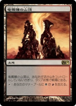 naokuroshop MTG [M10][223][土地][R][JP][竜髑髏の山頂/Dragonskull Summit] NM