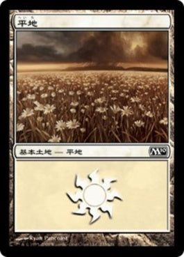 naokuroshop MTG [M10][233][土地][C][JP][平地/Plains] NM