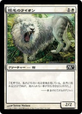 naokuroshop MTG [M11][031][白][C][JP][銀毛のライオン/Silvercoat Lion] NM