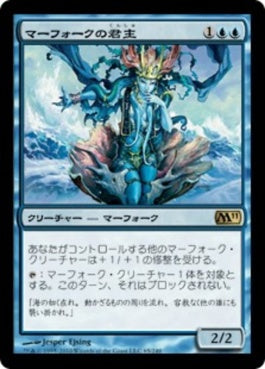 naokuroshop MTG [M11][065][青][R][JP][マーフォークの君主/Merfolk Sovereign] NM