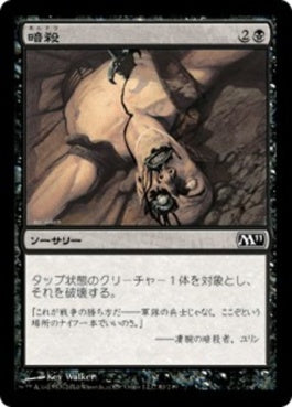 naokuroshop MTG [M11][081][黒][C][JP][暗殺/Assassinate] NM