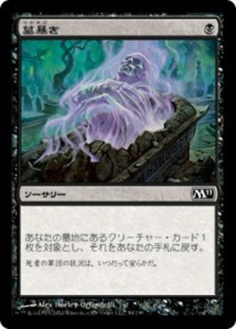 naokuroshop MTG [M11][094][黒][C][JP][墓暴き/Disentomb] NM