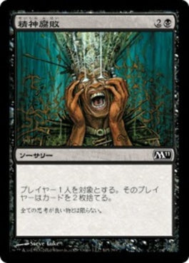 naokuroshop MTG [M11][105][黒][C][JP][精神腐敗/Mind Rot] NM