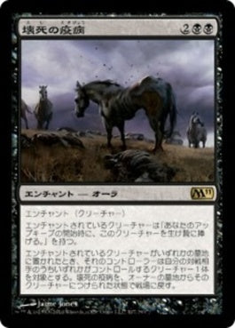 naokuroshop MTG [M11][107][黒][R][JP][壊死の疫病/Necrotic Plague] NM