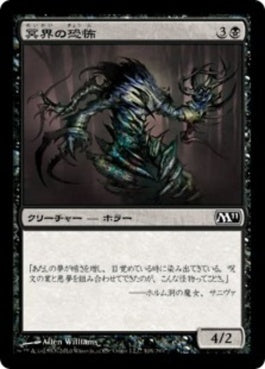 naokuroshop MTG [M11][108][黒][C][JP][冥界の恐怖/Nether Horror] NM