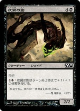 naokuroshop MTG [M11][109][黒][C][JP][夜翼の影/Nightwing Shade] NM