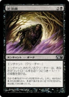 naokuroshop MTG [M11][111][黒][C][JP][泥沼病/Quag Sickness] NM