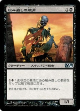 naokuroshop MTG [M11][112][黒][U][JP][組み直しの骸骨/Reassembling Skeleton] NM