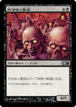 naokuroshop MTG [M11][115][黒][C][JP][朽ちゆく軍団/Rotting Legion] NM