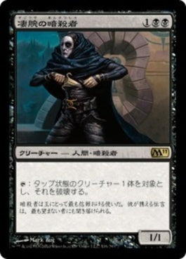 naokuroshop MTG [M11][116][黒][R][JP][凄腕の暗殺者/Royal Assassin] NM